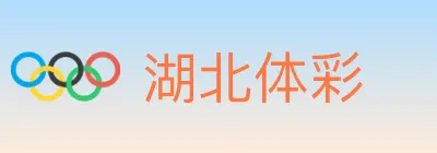 湖北体彩 Logo
